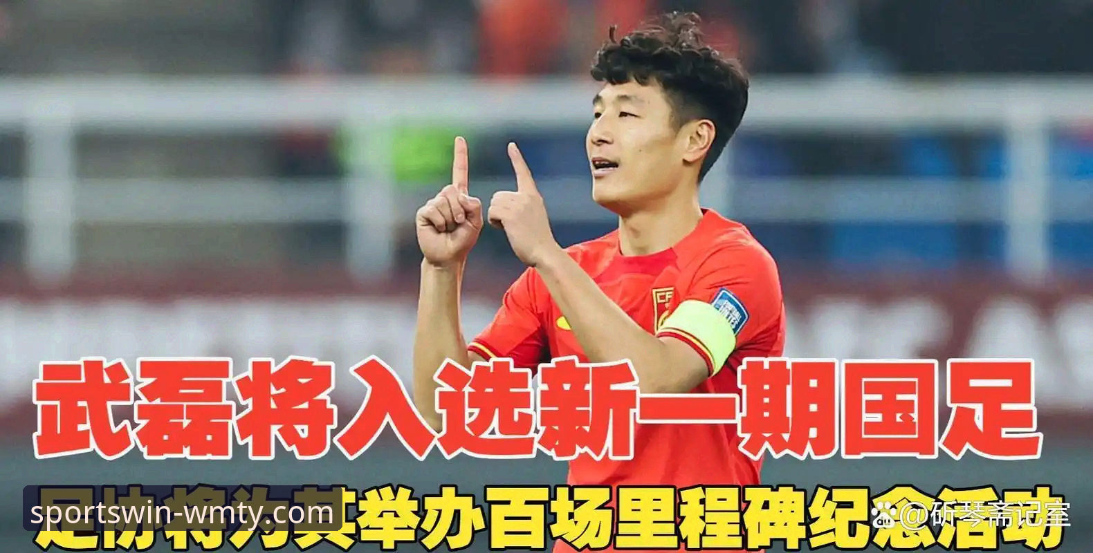 深度揭秘：国足百场里程碑背后的故事，武磊与完美体育的不解之缘